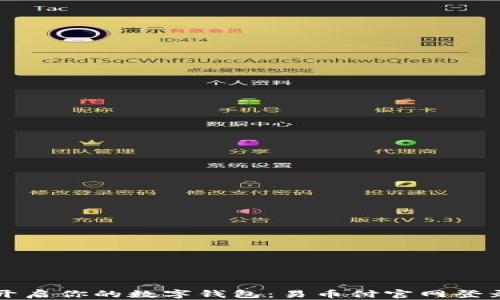 
轻松开启你的数字钱包：易币付官网登录指南