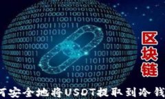 如何安全地将USDT提取到冷钱包？