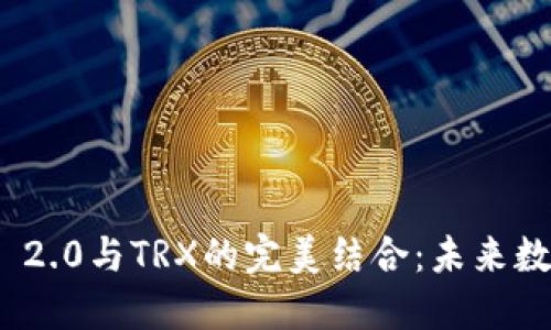 探索ImToken 2.0与TRX的完美结合：未来数字钱包的趋势