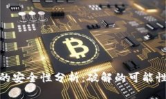 冷钱包的安全性分析：破解的可能性与风险