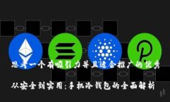 思考一个有吸引力并且适合推广的优秀从安全到