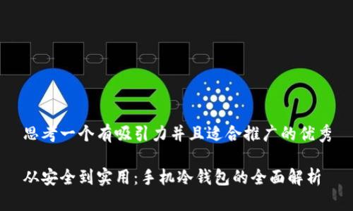 思考一个有吸引力并且适合推广的优秀

从安全到实用：手机冷钱包的全面解析