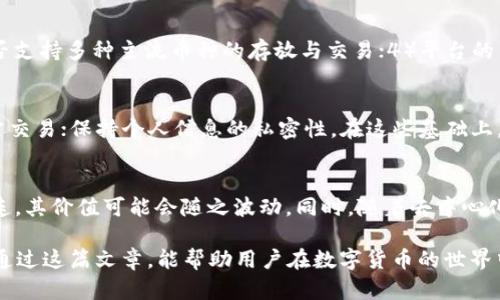关于“tokenim能屯放HT币吗”的问题，可以说Tokenim是一个去中心化的数字资产管理平台，HT币（Huobi Token）是火币交易所的原生代币。首先，让我们明确一下Tokenim的性质以及HT币的基本概念。

在这一篇文章中，我们将详细探讨Tokenim的配置和功能，HT币的特点和用途，以及它们之间的关系。

Tokenim概述
Tokenim是一个专注于数字资产管理的计算平台，用户可以在这个平台上自由地交易和管理他们的加密资产。Tokenim的设计目标是为用户提供高效、透明且安全的加密资产存储和管理服务。它可以在不同的区块链上运营，使得用户能够轻松地管理他们在多个平台上持有的资产。

什么是HT币？
HT币是火币交易所发行的一种原生代币，主要用于交易所内的各种服务。HT币持有者可以享受到平台手续费的折扣、参与特定项目的投票、以及其他激励措施。此外，HT币也被用于火币生态系统中的一些特定功能，如流动性挖矿、参与IEO等。

Tokenim与HT币的关系
在Tokenim平台上，用户可以保存、管理以及交易自己的HT币。由于Tokenim的去中心化特性，用户可以直接与区块链进行交互，而不必依赖于中心化的交易平台。此外，Tokenim的安全性使得用户的数字资产管理得以实现更高水平的保护。

如何在Tokenim上存放HT币
在Tokenim平台上存放HT币的过程是相对简单的。用户只需要创建一个Tokenim账户，验证身份后即可进行资产存款。目前Tokenim支持多种加密资产的入金，用户可以通过将HT币从火币交易所转账到Tokenim提供的地址，实现资产的安全聚合。值得注意的是，用户在进行转账时应详细确认地址的准确性，以免造成资产损失。

HT币的潜在收益
HT币作为一个交易所原生代币，其价值波动与火币交易所的市场表现息息相关。持有HT币的用户可以享受到手续费的折扣、交易活动的优待以及各类营销活动的优先权。在某些情况下，HT币也是用于参与项目投资和获得潜在收益的重要工具。此外，随着火币生态不断扩展，HT币的需求可能也会随之提高，进一步增加其市场价值。

安全与风险管理
虽然Tokenim提供了较高的安全性和便利性，但任何数字资产的存储都伴随着一定风险。用户在存放HT币时，应考虑到网络安全、私钥保护和平台风险等多重因素。建议用户定期检查自己的资产安全状况，并在多种平台之间合理配置资产，以降低单一平台带来的风险。

可能相关问题
在使用Tokenim存放和管理HT币的过程中，用户可能会遇到以下几个问题：

问题一：Tokenim的安全性如何？
在数字资产管理中，安全性是最重要的考虑因素之一。Tokenim采纳了区块链技术的去中心化特性，减少了中央服务器可能带来的风险。平台还采取了多重身份认证、冷存储和智能合约等多种安全措施，确保用户资产的安全。此外，Tokenim定期会进行安全审计，发现和修复潜在的安全漏洞。总的来说，Tokenim的安全策略使得平台在安全性上表现良好，但用户自身也需增强安全意识，避免密码泄露等问题。

问题二：如何选择合适的数字资产存储平台？
选择适合的数字资产存储平台是保证资产安全的基础。在考虑Tokenim或其他平台时，用户应该关注以下几个方面：1）平台的安全性；2）用户的使用体验；3）提供的服务种类，如是否支持多种主流币种的存放与交易；4）平台的费用结构，包括存款、取款和交易费用等；5）支持的信誉与用户评价。在这些基础上，用户可以更加明智地选择合适的数字资产存储平台，从而实现有效的资产管理。

问题三：存放HT币时需要注意什么？
存放HT币时，用户应特别关注几个关键点：熟悉Tokenim平台的操作流程，例如如何进行资产存入和提取；确认转账地址是否准确，以避免资产损失；定期检查资产状况，确保没有异常交易；保持个人信息的私密性。在这些基础上，用户则可以更加安心地进行HT币的存放和管理。

问题四：HT币的市场前景如何？
HT币的市场前景受多方面因素的影响，包括火币交易所在行业中的地位、市场需求的变化以及整体数字货币市场的波动。作为一种交易所原生代币，HT币与火币的商业活动紧密相连，其价值可能会随之波动。同时，随着去中心化金融（DeFi）和其他新兴市场的崛起，HT币也有望发挥出其在生态系统中的独特作用。虽然市场存在不确定性，但长期来看，HT币的需求和价值仍有一定的上升空间。

总结而言，Tokenim和HT币都是在数字资产管理领域中重要的组成部分。通过对它们之间关系的深入分析，用户能够更好地理解如何安全、有效地存放和管理自己的数字资产。希望通过这篇文章，能帮助用户在数字货币的世界中更加得心应手。