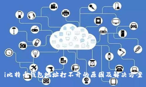 i比特币钱包地址打不开的原因及解决方案