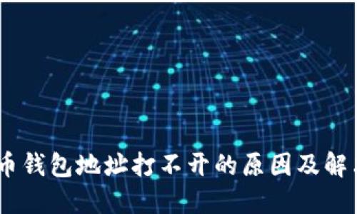 i比特币钱包地址打不开的原因及解决方案