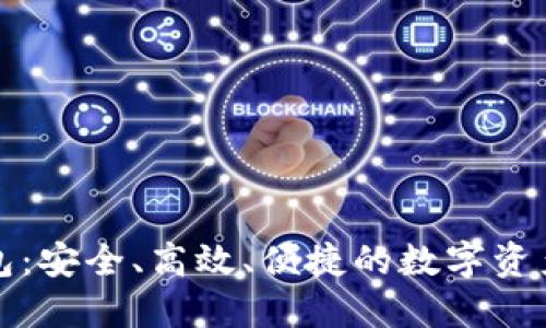 波宝冷钱包：安全、高效、便捷的数字资产保护方案