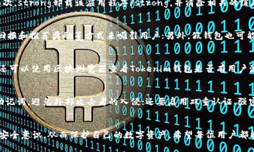 注意: 提示您注意安全与隐私，以下内容仅供学习与了解，并不构成任何投资建议或财务建议。

  如何识别与避免假Tokenim钱包的风险 / 
 guanjuanci Tokenim, 加密钱包, 投资安全 /guanjianci 

引言
在加密货币迅速发展的今天，数字钱包作为存储和管理数字资产的重要工具，其安全性变得尤为重要。Tokenim钱包以其便捷性和安全性受到很多投资者的青睐，然而，市场上也涌现出不少假Tokenim钱包，它们仿冒真钱包的外观，诱骗用户的资金。本文将详细介绍如何识别假Tokenim钱包的特征与风险，并提供一些有效的防范措施，帮助用户安全地管理他们的数字资产。

1. 假Tokenim钱包的特征
假Tokenim钱包一般具备以下几个明显特征：
ul
    listrong仿冒官方网站和应用程序：/strong假Tokenim钱包通常伪装成正品，通过与正品极为相似的界面来欺骗用户下载和使用。/li
    listrong缺乏透明性：/strong这些假钱包往往没有相关的开发团队信息，或者团队信息模糊，无法验证其真实性。/li
    listrong用户评价负面：/strong在一些下载平台上，假钱包的用户评价往往集中在资金被盗或无法提取等问题。/li
    listrong安全性缺陷：/strong这类钱包通常缺乏必要的安全措施，如强大的加密技术、双重身份验证等，极大提升了用户资金被盗的风险。/li
    listrong高额回报承诺：/strong许多假钱包通过承诺高额回报来吸引用户投资，用户需对此保持警惕，高收益往往意味着高风险。/li
/ul

2. 假Tokenim钱包的风险
使用假Tokenim钱包的风险不可小觑，用户可能面临以下几方面的威胁：
ul
    listrong资产被盗：/strong一旦用户将资金转入假钱包，几乎没有机会再找回，所有资产都有可能一夜之间消失。/li
    listrong个人信息泄露：/strong许多假钱包在用户注册时要求提供个人信息，一旦泄露，可能导致身份盗用等严重后果。/li
    listrong恶意软件感染：/strong下载假钱包可能包含恶意软件，进一步威胁用户的设备安全。/li
    listrong法律风险：/strong使用假钱包可能涉及到法律问题，尤其是在一些国家和地区，加密货币相关的监管仍然处于灰色地带。/li
/ul

3. 如何避免假Tokenim钱包
为了保护自己的资产，投资者可以采取以下几个措施来避免假Tokenim钱包：
ul
    listrong核实官方网站：/strong确保通过官方渠道下载Tokenim钱包，避免通过第三方链接或网站进行下载。/li
    listrong关注开发团队信息：/strong查看Tokenim钱包的开发者信息和团队背景，确保其信息可信。/li
    listrong使用安全评估工具：/strong利用各种安全工具和社区评价，了解钱包的安全性和用户体验。/li
    listrong培养风险意识：/strong对涉及资金的产品保持高度警惕，尤其是那些承诺高收益的项目，务必要保持怀疑态度。/li
/ul

4. 用户反馈与案例分析
用户的反馈是了解假钱包的重要途径。通过对用户反馈和案例的分析，我们可以更深入地了解假Tokenim钱包的运作方式以及常见的诈骗手法。
ul
    listrong案例一：/strong某用户在下载假Tokenim钱包后，发现其个人信息被盗用，进而遭受诈骗。/li
    listrong案例二：/strong另一用户因盲目相信高收益承诺，结果资金全部被盗，且无法通过法律途径追讨。/li
/ul

常见问题解答

问题1：如果我已经下载了假Tokenim钱包，我该怎么办？
一旦确定自己下载了假Tokenim钱包，应立即采取行动以保护自己的资产：首先，strong立即停止使用该钱包/strong，并无论如何不要向其中转入任何资产；其次，strong卸载该应用程序/strong，并清除相关的缓存数据；最后，strong监控你的账户安全/strong，如果在Wallet中出现任何异常活动，及时联系相关的服务提供者。

问题2：假Tokenim钱包是如何诱骗用户的？
假Tokenim钱包通常通过几个主要策略诱骗用户：首先，它们会打造一个类似于真实Tokenim的界面，给用户一种可相信的假象；其次，通过社交媒体广告、高额回报和推荐奖励等方式来吸引用户；另外，假钱包也可能通过伪基站等技术实施钓鱼攻击，直接窃取用户的信息。

问题3：如何识别真正的Tokenim钱包？
识别真正的Tokenim钱包的方法有很多。首先，访问官方支持的下载平台如官方网站或官方应用商店；其次，查看用户评价与开发团队的背景，了解其运营历史；还可以使用区块浏览器查看Tokenim钱包是否有用户流量和交易活动，评估其真实度。

问题4：使用Tokenim钱包的安全建议是什么？
使用Tokenim钱包时应遵循一些基本的安全建议以保护资产的安全：首先，定期更新钱包软件，以确保使用最新的安全补丁；其次，不要轻易透露自己的私钥或助记词，避免外部攻击者的入侵；还要启用双重认证、强密码及密保问题，尽量做到多重防护；最后，建议定期备份钱包数据，以防意外的损失。

总结
假Tokenim钱包的风险不容忽视，投资者在使用数字钱包时，需保持警惕，避免成为诈骗的受害者。本文提供的识别特征、风险分析和应对措施，旨在提升大家的安全意识，从而保护自己的数字资产。希望每位用户都能安全地进行加密资产的投资与管理。