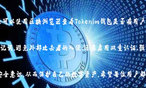 注意: 提示您注意安全与隐私，以下内容仅供学习与了解，并不构成任何投资建议或财务建议。

  如何识别与避免假Tokenim钱包的风险 / 
 guanjuanci Tokenim, 加密钱包, 投资安全 /guanjianci 

引言
在加密货币迅速发展的今天，数字钱包作为存储和管理数字资产的重要工具，其安全性变得尤为重要。Tokenim钱包以其便捷性和安全性受到很多投资者的青睐，然而，市场上也涌现出不少假Tokenim钱包，它们仿冒真钱包的外观，诱骗用户的资金。本文将详细介绍如何识别假Tokenim钱包的特征与风险，并提供一些有效的防范措施，帮助用户安全地管理他们的数字资产。

1. 假Tokenim钱包的特征
假Tokenim钱包一般具备以下几个明显特征：
ul
    listrong仿冒官方网站和应用程序：/strong假Tokenim钱包通常伪装成正品，通过与正品极为相似的界面来欺骗用户下载和使用。/li
    listrong缺乏透明性：/strong这些假钱包往往没有相关的开发团队信息，或者团队信息模糊，无法验证其真实性。/li
    listrong用户评价负面：/strong在一些下载平台上，假钱包的用户评价往往集中在资金被盗或无法提取等问题。/li
    listrong安全性缺陷：/strong这类钱包通常缺乏必要的安全措施，如强大的加密技术、双重身份验证等，极大提升了用户资金被盗的风险。/li
    listrong高额回报承诺：/strong许多假钱包通过承诺高额回报来吸引用户投资，用户需对此保持警惕，高收益往往意味着高风险。/li
/ul

2. 假Tokenim钱包的风险
使用假Tokenim钱包的风险不可小觑，用户可能面临以下几方面的威胁：
ul
    listrong资产被盗：/strong一旦用户将资金转入假钱包，几乎没有机会再找回，所有资产都有可能一夜之间消失。/li
    listrong个人信息泄露：/strong许多假钱包在用户注册时要求提供个人信息，一旦泄露，可能导致身份盗用等严重后果。/li
    listrong恶意软件感染：/strong下载假钱包可能包含恶意软件，进一步威胁用户的设备安全。/li
    listrong法律风险：/strong使用假钱包可能涉及到法律问题，尤其是在一些国家和地区，加密货币相关的监管仍然处于灰色地带。/li
/ul

3. 如何避免假Tokenim钱包
为了保护自己的资产，投资者可以采取以下几个措施来避免假Tokenim钱包：
ul
    listrong核实官方网站：/strong确保通过官方渠道下载Tokenim钱包，避免通过第三方链接或网站进行下载。/li
    listrong关注开发团队信息：/strong查看Tokenim钱包的开发者信息和团队背景，确保其信息可信。/li
    listrong使用安全评估工具：/strong利用各种安全工具和社区评价，了解钱包的安全性和用户体验。/li
    listrong培养风险意识：/strong对涉及资金的产品保持高度警惕，尤其是那些承诺高收益的项目，务必要保持怀疑态度。/li
/ul

4. 用户反馈与案例分析
用户的反馈是了解假钱包的重要途径。通过对用户反馈和案例的分析，我们可以更深入地了解假Tokenim钱包的运作方式以及常见的诈骗手法。
ul
    listrong案例一：/strong某用户在下载假Tokenim钱包后，发现其个人信息被盗用，进而遭受诈骗。/li
    listrong案例二：/strong另一用户因盲目相信高收益承诺，结果资金全部被盗，且无法通过法律途径追讨。/li
/ul

常见问题解答

问题1：如果我已经下载了假Tokenim钱包，我该怎么办？
一旦确定自己下载了假Tokenim钱包，应立即采取行动以保护自己的资产：首先，strong立即停止使用该钱包/strong，并无论如何不要向其中转入任何资产；其次，strong卸载该应用程序/strong，并清除相关的缓存数据；最后，strong监控你的账户安全/strong，如果在Wallet中出现任何异常活动，及时联系相关的服务提供者。

问题2：假Tokenim钱包是如何诱骗用户的？
假Tokenim钱包通常通过几个主要策略诱骗用户：首先，它们会打造一个类似于真实Tokenim的界面，给用户一种可相信的假象；其次，通过社交媒体广告、高额回报和推荐奖励等方式来吸引用户；另外，假钱包也可能通过伪基站等技术实施钓鱼攻击，直接窃取用户的信息。

问题3：如何识别真正的Tokenim钱包？
识别真正的Tokenim钱包的方法有很多。首先，访问官方支持的下载平台如官方网站或官方应用商店；其次，查看用户评价与开发团队的背景，了解其运营历史；还可以使用区块浏览器查看Tokenim钱包是否有用户流量和交易活动，评估其真实度。

问题4：使用Tokenim钱包的安全建议是什么？
使用Tokenim钱包时应遵循一些基本的安全建议以保护资产的安全：首先，定期更新钱包软件，以确保使用最新的安全补丁；其次，不要轻易透露自己的私钥或助记词，避免外部攻击者的入侵；还要启用双重认证、强密码及密保问题，尽量做到多重防护；最后，建议定期备份钱包数据，以防意外的损失。

总结
假Tokenim钱包的风险不容忽视，投资者在使用数字钱包时，需保持警惕，避免成为诈骗的受害者。本文提供的识别特征、风险分析和应对措施，旨在提升大家的安全意识，从而保护自己的数字资产。希望每位用户都能安全地进行加密资产的投资与管理。