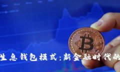 与关键词探索数字货币生息钱包模式：新金融时