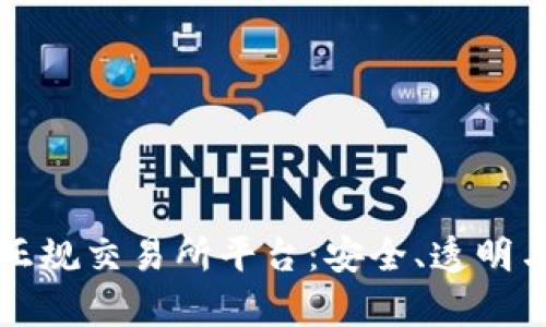 揭秘区块链正规交易所平台：安全、透明与财富的未来