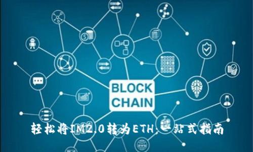 轻松将IM2.0转为ETH：一站式指南