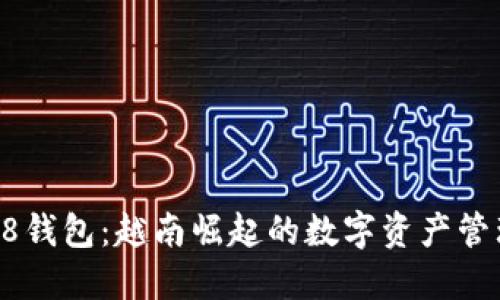 Coin98钱包：越南崛起的数字资产管理工具