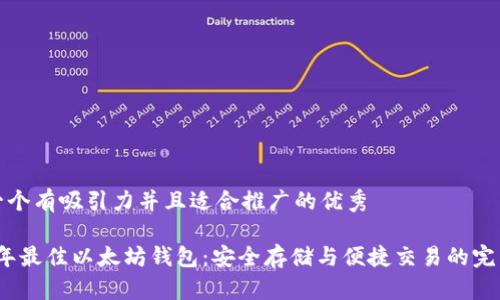 思考一个有吸引力并且适合推广的优秀

2020年最佳以太坊钱包：安全存储与便捷交易的完美选择