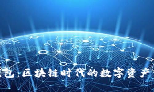 V_token钱包：区块链时代的数字资产保管新选择