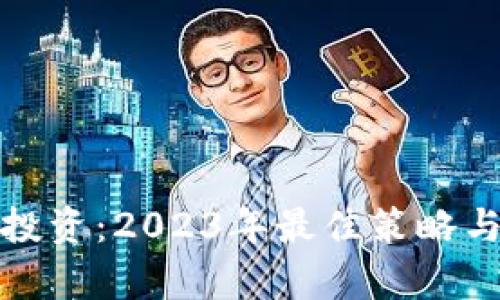 加密资产投资：2023年最佳策略与机会分析