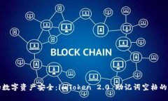 确保你的数字资产安全：