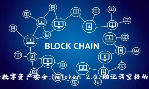 确保你的数字资产安全：imToken 2.0 助记词空格的正确管理