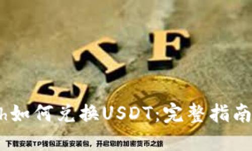 Tokenimeth如何兑换USDT：完整指南及实用技巧
