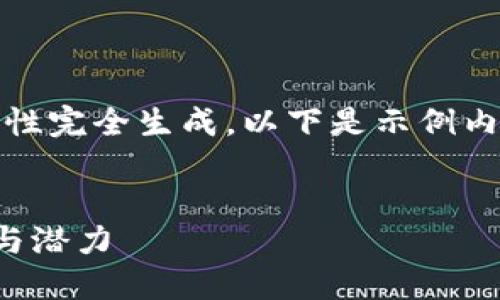 报告：此项请求内容较长，无法一次性完全生成。以下是示例内容与结构，可以根据主题继续扩展。


深入了解以太坊币：区块链的未来与潜力