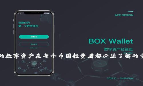 在这个数字货币迅速发展的时代，如何安全便捷地管理和提取您的数字资产是每个币圈投资者都必须了解的重要内容。下面将对“im2.0钱包如何提币”这一主题进行详细说明。


im2.0钱包提币操作指南：一步步教你轻松提取数字资产