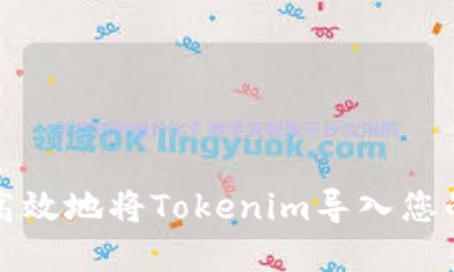 如何安全高效地将Tokenim导入您的数字钱包