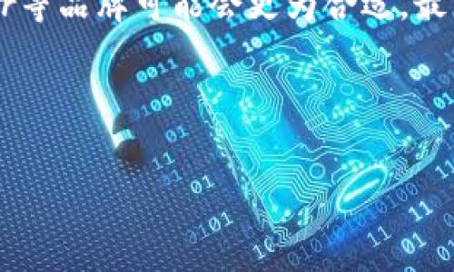 比特派冷钱包多少钱

随着数字货币的普及和发展，越来越多的人开始关注如何安全地存储他们的加密资产。在此背景下，冷钱包作为一种安全性较高的存储方式，受到了广泛的欢迎。比特派冷钱包，作为其中一种知名品牌，不仅提供了安全的存储解决方案，还具备了易用性和便捷性。那么，比特派冷钱包的价格是多少呢？本文将从多方面对比特派冷钱包的价格以及相关因素进行详细分析。

首先，让我们明确一下比特派冷钱包的基本概念。冷钱包，顾名思义，是一种不与互联网直接连接的加密货币钱包，它可以存储私人密钥，保护用户的数字资产不受到网络攻击和其他安全风险的威胁。比特派冷钱包即是基于此原理而设计的一款产品。

比特派冷钱包的类型和价格

比特派冷钱包主要分为硬件冷钱包和软件冷钱包。这两种类型的冷钱包在功能和安全性上存在一定的差别，因此其价格也有所不同。通常来说，硬件冷钱包的价格会相对较高，因为它们在物理设计和安全性能上都投入了较大的成本。

硬件冷钱包的价格一般在几百到几千元不等，具体价格依据生产商、设备性能、功能特性而有所差异。比特派的硬件冷钱包可能会有不同版本，从基础版到高端版，价格自然也会呈现梯度特征。而软件冷钱包则相对便宜，甚至有些是免费的，但虽然其安全性不及硬件版本，但在日常小额使用或者进行小规模交易时是个不错的选择。

影响比特派冷钱包价格的因素

除了基本的类型分类，影响比特派冷钱包价格的因素还包括以下内容：设计与品牌、存储币种的多样性、安全性、附加功能等。

ul
listrong设计与品牌：/strong在市场中，各大钱包品牌如Ledger、Trezor等都拥有各自的价格体系，比特派作为相对新兴的品牌，其市场认知度与价格策略会受到其他品牌的影响。/li
listrong存储币种的多样性：/strong钱包支持的币种种类也会影响其价格，一般来说，越多的币种支持意味着更高的开发及维护成本。在选择冷钱包时，用户也需要根据自己投资的币种进行选择。/li
listrong安全性：/strong冷钱包的安全性能至关重要，涉及到用户资产的安全保障，安全性高的冷钱包自然在价格上也会有所表现。例如，采用多重安全验证的冷钱包通常会定位在更高的价格区间。/li
listrong附加功能：/strong许多冷钱包还提供其他功能，比如多用户管理、权限设置等，这些功能的增加通常也会导致价格上涨。/li
/ul

在哪里购买比特派冷钱包

有了大概的认识后，接下来我们要讨论的自然是如何获取比特派冷钱包了。用户可以通过比特派官方网站进行直接购买。此外，一些主流的电商平台如淘宝、京东等也提供了购买比特派冷钱包的渠道。在购买时用户需要注意选择官方渠道，以确保购买到正品和获得良好的售后服务。

另外，用户在购买之前还可以参考一些用户评价及使用体验，以帮助自己选择更适合的产品版本。毕竟，不同的用户有不同的需求，对于具体产品的适用性也会有所差异。

比特派冷钱包的使用体验

获取比特派冷钱包后，用户将需要一定的时间来熟悉其操作界面及相关功能。大部分冷钱包都采用了用户友好的设计，操作方式简单明了，比较容易上手。在使用过程中，用户能够享受到冷钱包在安全性及隐私保护方面的优越体验。

同时，值得注意的是，用户在使用冷钱包的过程中，需妥善保管好自己的助记词和私钥，这些信息是恢复钱包的关键。若这些信息遗失，可能会导致资产的无法找回。因此，在使用比特派冷钱包时，教育和引导用户重视安全性显得极为重要。

比特派冷钱包与热钱包的比较

除了冷钱包，热钱包也是常见的数字货币存储方式，其主要特点是能够快速地进行交易。相比之下，冷钱包以其高安全性逐渐成为了长线投资者的心头好。二者的选择可以基于用户的使用场景来进行选择。

ul
listrong安全性：/strong冷钱包的安全性显然更高，能够很好地防止网络攻击。而热钱包则因为接入网络，面临的风险更大。/li
listrong使用便捷度：/strong热钱包在日常小额交易中更加便捷，用户可以快速完成转账。而冷钱包在资金转移时相对耗时。/li
listrong费用：/strong大部分热钱包在交易时会有一定的手续费，而冷钱包则只需要在购买设备时支付一次费用。/li
/ul

综上所述，比特派冷钱包作为一种安全、可靠的加密资产存储工具，其价格受到多种因素的影响，用户在选择时需要考虑自己的需求、预算及安全性等多方面的因素。

---

接下来，我们将会提出四个可能相关的问题，将会详细介绍每个问题，每个问题不少于500字。

---

问题1: 如何保证比特派冷钱包的安全性？

如何保证比特派冷钱包的安全性？

在数字货币存储中安全性是至关重要的，而冷钱包的设计初衷就是为了提供一个安全的环境。对于比特派冷钱包的用户来说，如何最大限度地确保其安全性，是每个持币用户都应关注的问题。

首先，确保购买渠道的正规性是重要的一步。用户应当选择比特派官方渠道或信誉良好的代理商进行购买，以防止购买到山寨产品。同时，冷钱包的固件和软件定期更新也是安全性的保证之一，用户应保持设备的最新版本。

其次，用户在初次设置冷钱包时，应当认真记录助记词和私钥。这些信息是恢复钱包和资产的关键，用户可以将其保存在安全的地方，尽量避免与任何在线环境的接触。即使是意外丢失了冷钱包本身，助记词和私钥的保存也能帮助用户找回自己的资产。

另外，冷钱包本身的安全性设计是保证其安全的关键。许多知名品牌的冷钱包都采用了硬件加密技术，确保用户的私钥在硬件内部封闭的环境下生成、存储和管理，永远不暴露于互联网环境中。用户在使用时，如果冷钱包支持多重签名（multisignature），这将进一步增强安全性，因为需要多个方的权限才能完成转账。

最后，用户也应当养成定期审查和备份的习惯。无论是在使用中还是在存储私钥及助记词时，定期审查确认其安全状态及可用性，以防止因遗忘或环境变化而丢失。而且，用户应当重视设备的物理安全，防止冷钱包被未经授权的人士轻易接触。

问题2: 冷钱包和热钱包的适用场景分别是什么？

冷钱包和热钱包的适用场景分别是什么？

冷钱包和热钱包的功能有很大的区别，用户在选择使用时应根据自己的使用场景及需求作出决定。

首先，冷钱包的最大优势在于其高安全性，特别适合长期持有的投资者。这些用户往往会将较大额度的数字资产存放在冷钱包中，以防止因市场波动或网络攻击而导致的资金丢失。冷钱包特别适合那些不频繁交易或只是在市场中进行长期投资的用户。无论是比特币还是其他加密货币，长期持有的用户都能通过冷钱包来确保资产的安全储存。

其次，对于热钱包而言，由于其能够方便快捷地进行交易，适合日常小额交易的用户或频繁交易的投资者使用。这类用户希望能够快速地买入和卖出数字资产，比如进行日常消费、支付、转账等场景。热钱包由于与网络直接连接，能够实时更新余额和交易信息，适合更动态和快速的交易需求，但同时也意味着高风险。

在一些平台上，热钱包和冷钱包往往会共同使用，例如一个用户可以将大部分资产存储在冷钱包中，而在热钱包中保留一定额度的加密货币以便于日常交易。这种冷暖结合的使用方式能够在保证安全性的同时，也提供了必要的便捷性。

总结来说，该如何选择冷钱包或热钱包，主要取决于用户的个人需求及资金使用场景。那些对于安全性要求较高的用户一般倾向于使用冷钱包，而对于交易频繁或小额交易需求的用户可能会更倾向于热钱包。

问题3: 如何选择适合自己的冷钱包？

如何选择适合自己的冷钱包？

在面对市场上琳琅满目的冷钱包产品时，选择适合自己的设备可能会让很多用户感到困惑。首先，我们可以从几个方面综合考虑，从而做出合理的选择。

第一，明确自己的需求是选择冷钱包的第一步。用户需要考虑要存储的数字资产种类数量，例如是否需要支持比特币、以太坊以及其他小众币种。如果用户的投资组合较为多样，那么选择一个能够支持多币种的冷钱包显得尤为重要。

第二，选择知名品牌的冷钱包更为保险。虽然市场上新兴品牌数量不胜枚举，但一些老牌与知名品牌在技术和售后服务上往往更加成熟，能够为用户提供更安全的保障。同时，这些品牌通常也会持续更新固件，从而提高设备的安全性与兼容性。

第三，价格和预算也是不容忽视的因素。用户在选择冷钱包前应当对市场价格做一定的调查，理性评估自己的预算，避免盲目跟风购买高价产品。冷钱包的价格通常与其性能成正比，用户在确保安全的基础上，也应考虑到性价比。

第四，阅读产品评价也是选购过程中具备参考价值的环节。用户在选购时可以参考他人的使用体验与评价，以了解每个模型的优缺点，从而做出更全面的判断。尤其是一些涉及到安全性的体验评价，能为用户的选择提供更多实际的数据支持。

最后，使用体验也是一个值得关注的方面。用户可以到实体店实地体验不同冷钱包的操作界面及手感，确保选择的产品交易界面简洁且易于使用。

问题4: 比特派冷钱包与市面上其他冷钱包的对比分析

比特派冷钱包与市面上其他冷钱包的对比分析

比特派冷钱包在市场上虽然逐渐被用户所熟知，但仍有众多竞争者存在。与其他硬件冷钱包如Ledger、Trezor等进行对比，有助于用户评估其优势与劣势。

首先，在安全性方面，各大品牌冷钱包的基本设计都有保障。但比特派冷钱包凭借其独特的设计和多重安全加密，用户可以在数据保密性与操作便利方面找到平衡。然而，Ledger与Trezor等老牌品牌在市场上的口碑和技术积累上也有自己的独特优势。

其次，在支持的币种种类上，比特派冷钱包也在不断扩展。虽然Ledger和Trezor的支持币种种类更为丰富，但伴随市场的发展，比特派逐渐增加了对更多主流及小众币种的支持，为用户提供了更广泛的选择。

另外，用户友设计与操作便捷性也是一个重要的考虑点，比特派的界面设计较为简单易懂，即使是新手也能相对较快上手。而在操作流畅度上，Ledger与Trezor也是经过用户反馈相对认可的。

价格方面，三者的定价区间有所不同，一般来说，Trezor和Ledger的高端版本价格略高于比特派。此外，用户在购买时需考虑后期的维护和更新成本，这在长时间使用后是一个需关注的隐性成本。

总结来说，比特派冷钱包在性能与性价比上具有独特的优势，对于普通用户来说是一个不错的选择。而对于专业投资者或对多个币种需求较大的用户，选择Ledger、Trezor等品牌可能会更为合适。最终选择哪个冷钱包，应以自身的需求为核心。

---

通过以上的详细分析，我们对比特派冷钱包的价格、特性及适用范围有了更深刻的理解。在选择冷钱包的过程中，结合自身需求与市场实际，我们可找到最好的解决方案。