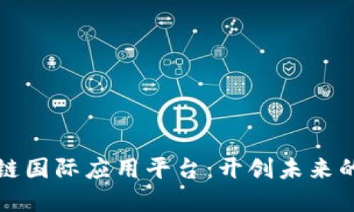 探索比克防区块链国际应用平台：开创未来的数字安全新纪元