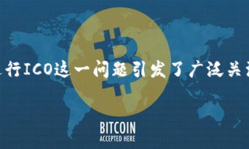 ## 关于TokenIM直接进行ICO的探讨

### 概述

近年来，随着区块链技术的快速发展，首次代币发行（ICO）逐渐成为新兴项目融资的主要方式之一。TokenIM作为一个区块链项目，其能否直接进行ICO这一问题引发了广泛关注。本文将深入探讨TokenIM是否可以直接进行ICO的诸多因素，包括法律法规、市场环境、技术准备等。同时，我们也将回答一些相关的重要问题。

## TokenIM能否直接进行ICO？法律、市场与技术的三重考量