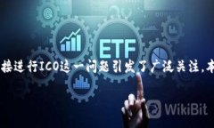 ## 关于TokenIM直接进行ICO的