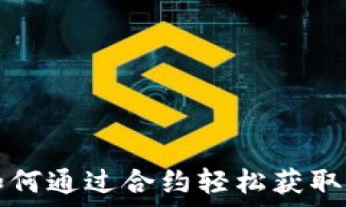  
IM2.0：如何通过合约轻松获取空投奖励