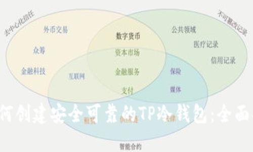  如何创建安全可靠的TP冷钱包：全面指南