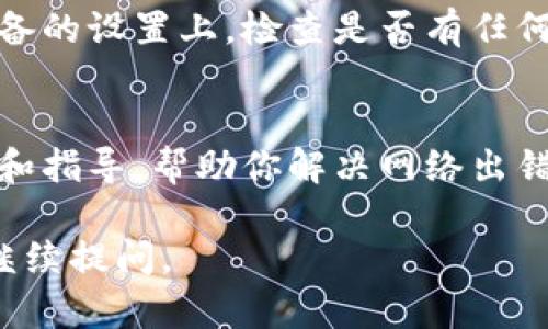 由于我无法直接访问互联网，我无法提供有关“tokenim显示网络出错”的具体信息或解决方案。不过，我可以给你一些建议和可能的解决方案，来帮助你解决这个问题。

### 通用网络错误排查步骤

检查网络连接
首先，请确保你的设备已经成功连接到网络。你可以尝试打开其他网站或应用程序，看看它们是否正常工作。如果其他网站也无法访问，可能是你的网络连接出现了问题。你可以尝试重启路由器或切换到其他网络，例如使用手机热点。

检测Tokenim服务状态
如果你的网络连接正常，下一步是检查Tokenim的服务状态。有时，特定服务可能会因为维护或故障而暂时无法使用。你可以在Tokenim的官方网站或者他们的社交媒体上查看是否有相关的公告。如果最近有维护公告，可能需要耐心等待。

清除浏览器缓存和Cookies
如果问题仍未解决，尝试清除浏览器的缓存和Cookies。有时，过期或损坏的缓存数据会导致网络出错。在浏览器设置中找到相应的选项，清理缓存和Cookies，然后重新尝试访问Tokenim。

更新应用或浏览器
确保你使用的Tokenim应用或者浏览器都是最新版本。过时的软件可能会因为不兼容而导致网络错误。检查应用商店或者浏览器的设置，安装最新的更新版本。

尝试其他设备
如果可能的话，尝试在其他设备上访问Tokenim。如果其他设备能够正常访问，问题可能是出在你当前设备的设置上。检查是否有任何防火墙或安全软件可能阻止了连接。

联系客服
如果你尝试了以上步骤，问题仍然存在，可能需要联系Tokenim的客户支持。他们可以提供更专业的帮助和指导，帮助你解决网络出错的问题。

希望这些建议能帮助你解决Tokenim显示网络出错的问题！如果有进一步的具体信息或其他问题，欢迎继续提问。