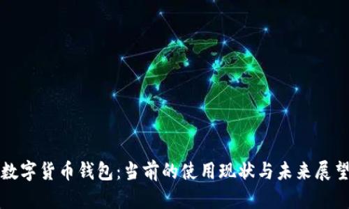 数字货币钱包：当前的使用现状与未来展望