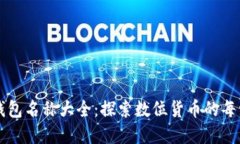区块链钱包名称大全：探索数位货币的每一个角