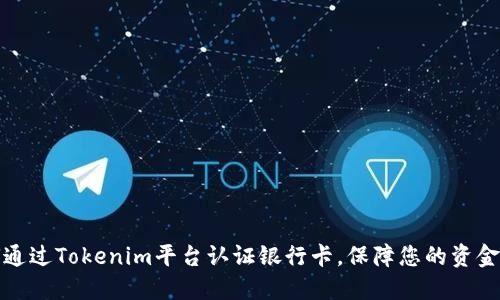 如何通过Tokenim平台认证银行卡，保障您的资金安全