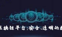 探索正规区块链平台：安全、透明的数字化未来