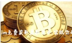 如何通过Tokenim免费获取虚拟货币，实现你的加密