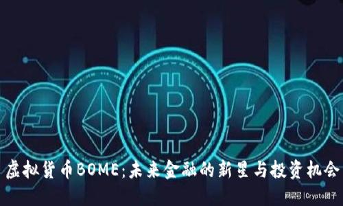 虚拟货币BOME：未来金融的新星与投资机会