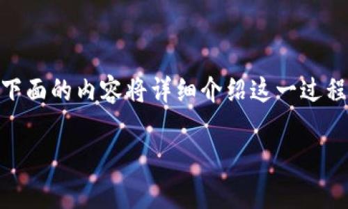 转账加密货币到银行卡中的过程可以涉及多个步骤，下面的内容将详细介绍这一过程，包括如何将Tokenim或其他加密货币提现到银行卡。

: 如何将Tokenim转到银行卡？详尽步骤与注意事项