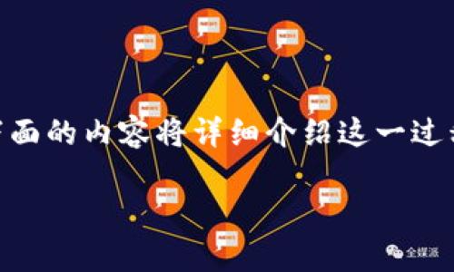 转账加密货币到银行卡中的过程可以涉及多个步骤，下面的内容将详细介绍这一过程，包括如何将Tokenim或其他加密货币提现到银行卡。

: 如何将Tokenim转到银行卡？详尽步骤与注意事项