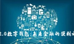 IM2.0数字钱包：未来金融的便利之选