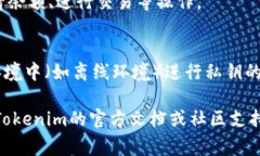 导入私钥到Tokenim或任何其他加密货币钱包的具体