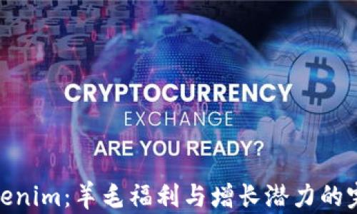 
探索Tokenim：羊毛福利与增长潜力的完美结合