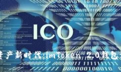 引领数字资产新时代：imToken 2.0钱包活动全解析