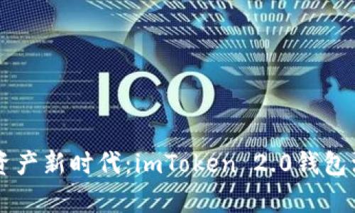引领数字资产新时代：imToken 2.0钱包活动全解析