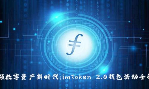 引领数字资产新时代：imToken 2.0钱包活动全解析
