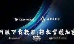 泰达币钱包官网版下载教程：轻松掌握加密货币