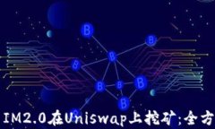 如何用IM2.0在Uniswap上挖矿