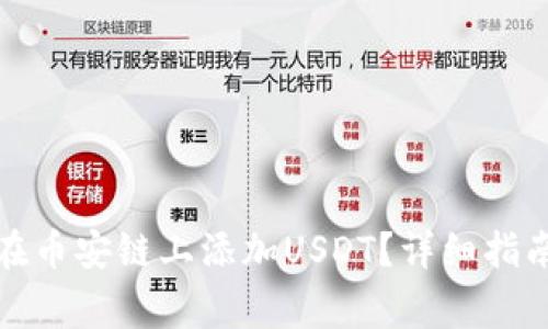 小狐狸钱包如何在币安链上添加USDT？详细指南与常见问题解答