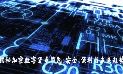 揭秘加密数字货币钱包：安全、便利与未来趋势